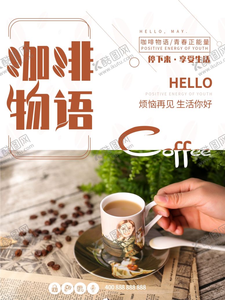 编号：96393107130219246449【酷图网】源文件下载-咖啡物语