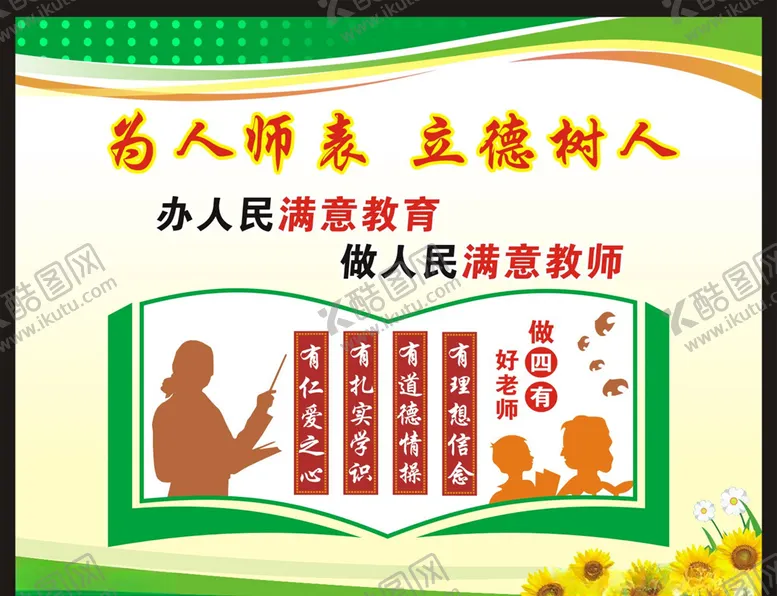 编号：87005206250131424923【酷图网】源文件下载-为人师表立德树人