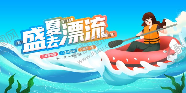 编号：54125306150931438901【酷图网】源文件下载-漂流海报