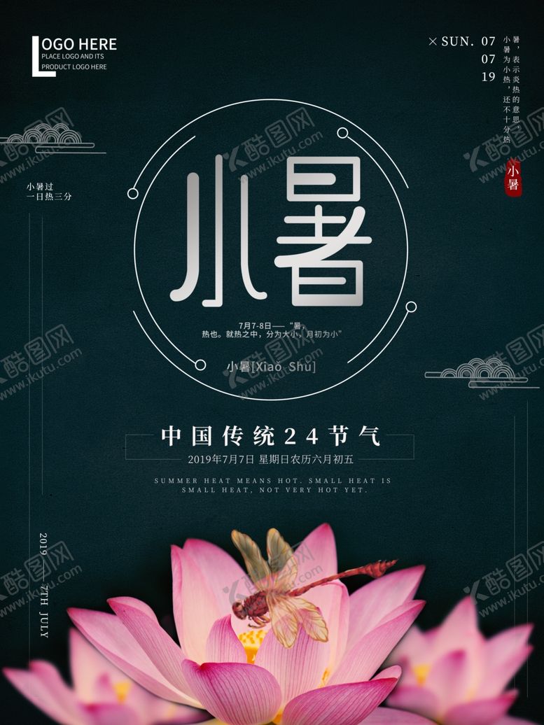 编号：69087410201251557725【酷图网】源文件下载-小暑海报