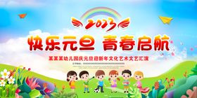 2023幼儿园元旦联欢晚会宣传