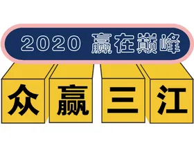 赢在巅峰