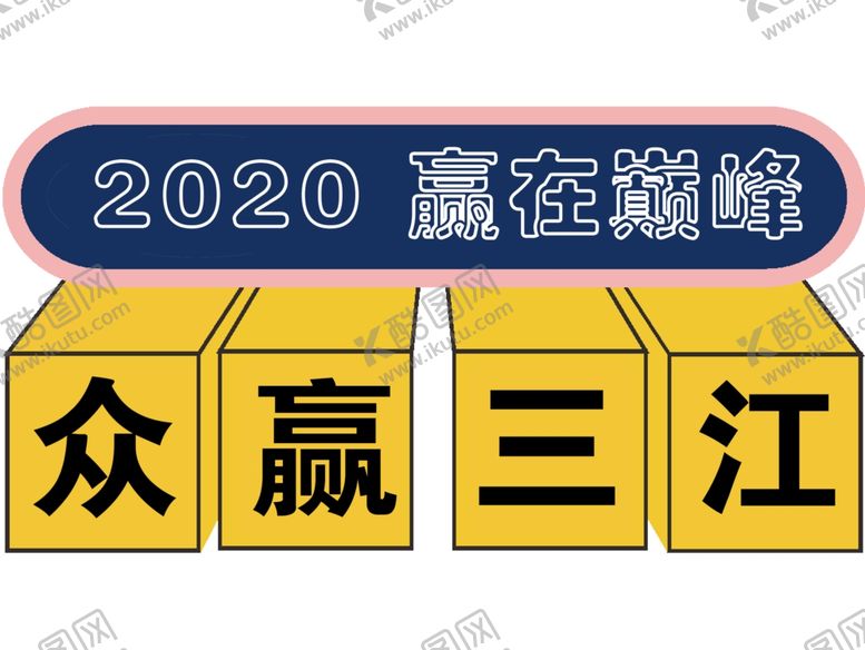 编号：87029403291810571703【酷图网】源文件下载-赢在巅峰