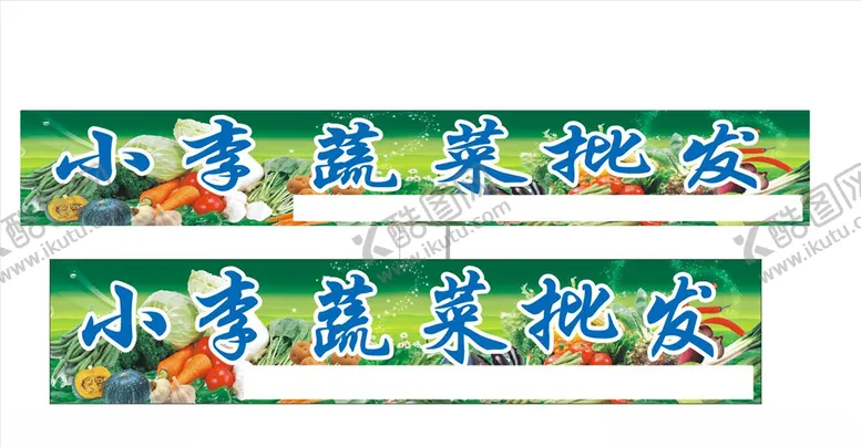 编号：58218504212232121538【酷图网】源文件下载-小李蔬菜