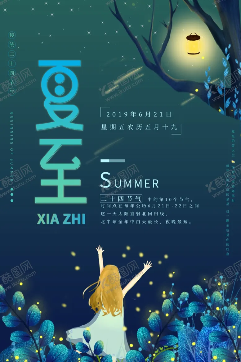 编号：10524301260905263767【酷图网】源文件下载-夏至