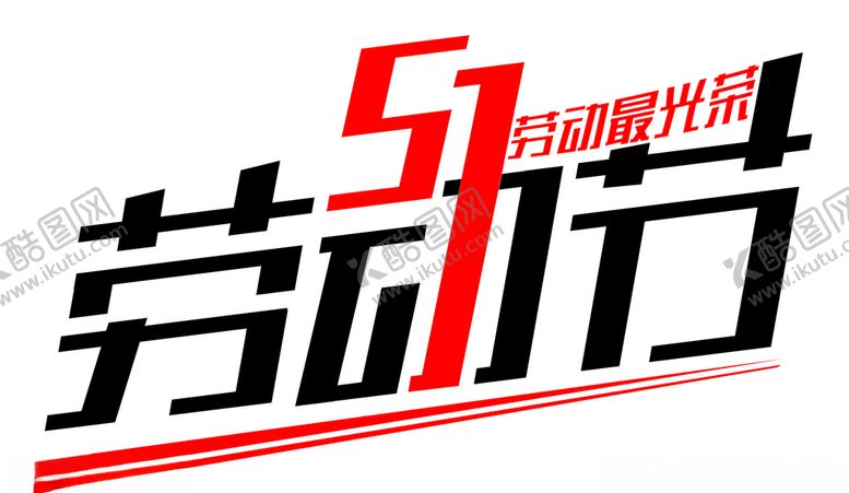 编号：98847810090041455978【酷图网】源文件下载-51劳动节字体设计劳动最光荣