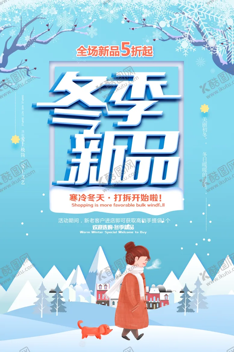 编号：82194006271706192280【酷图网】源文件下载-冬季新品