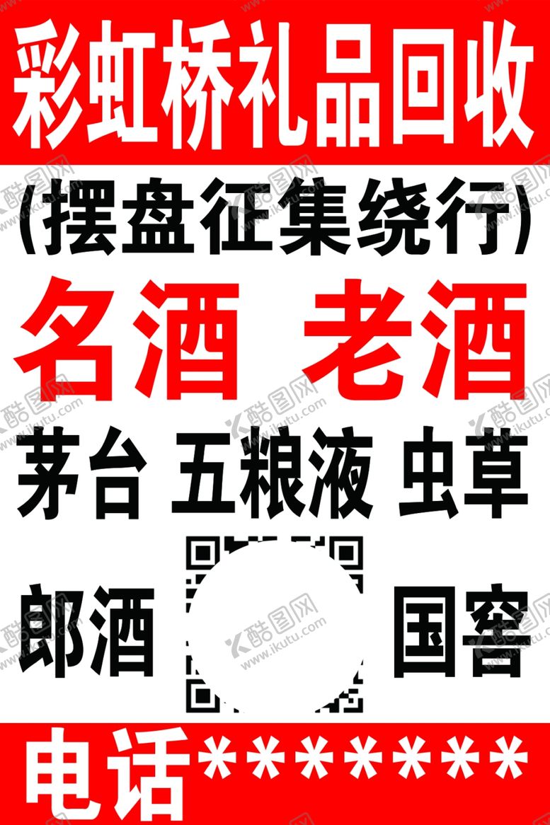 编号：15976910061959464945【酷图网】源文件下载-老酒回收礼品回收