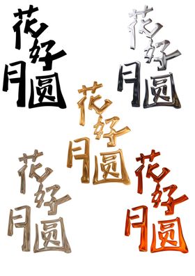 中秋节日艺术字中秋佳节文字素材