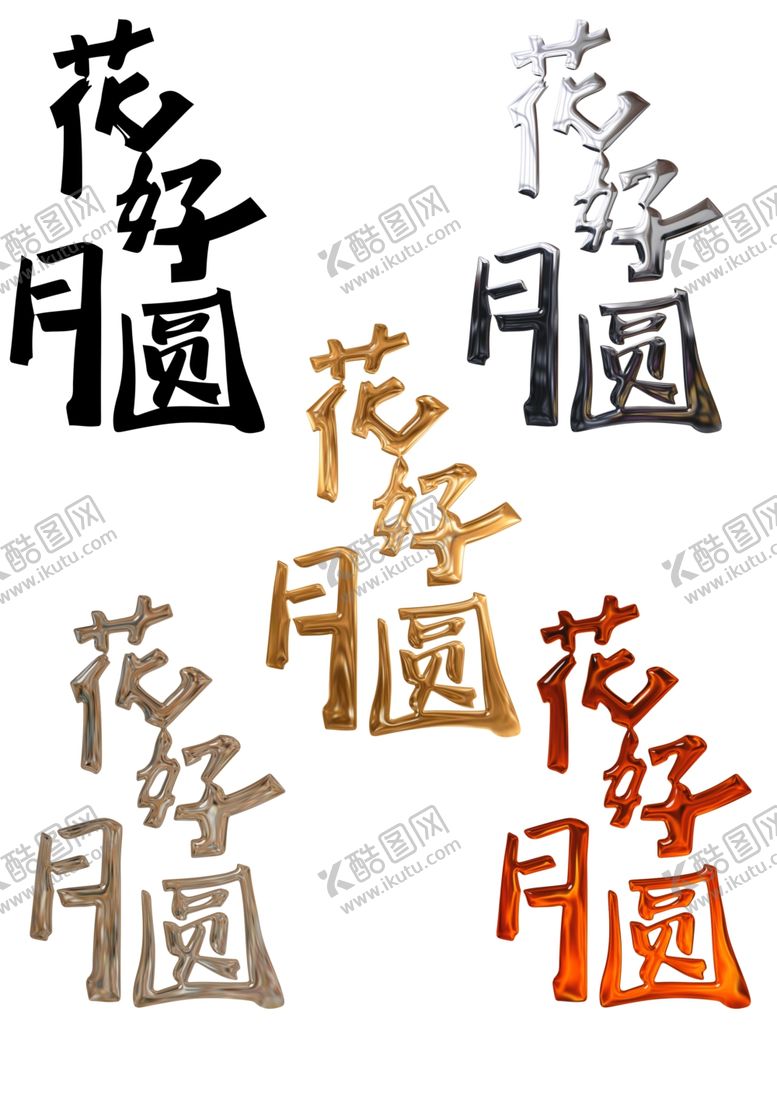 编号：30715712041652037471【酷图网】源文件下载-中秋节日艺术字花好月圆文字素材