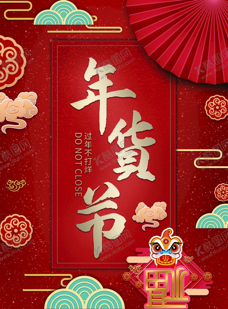 编号：85622910261715398460【酷图网】源文件下载-年货节