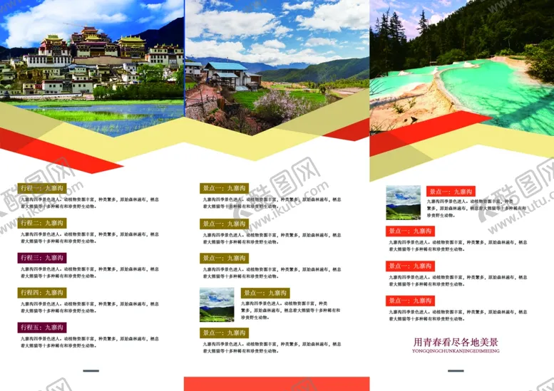 编号：12733106161604144536【酷图网】源文件下载-旅游折页