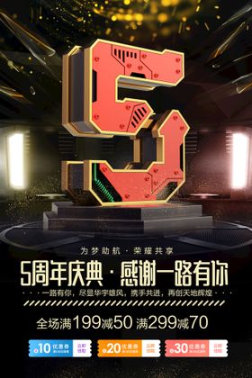 编号：63012809230254246350【酷图网】源文件下载-5周年庆典海报