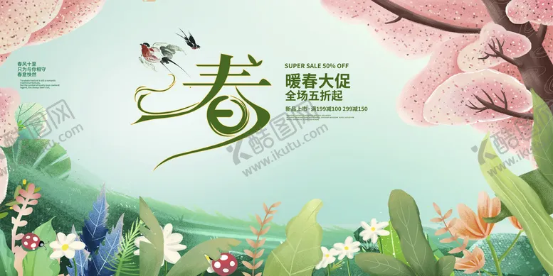 编号：30125710010135436498【酷图网】源文件下载-暖春大促