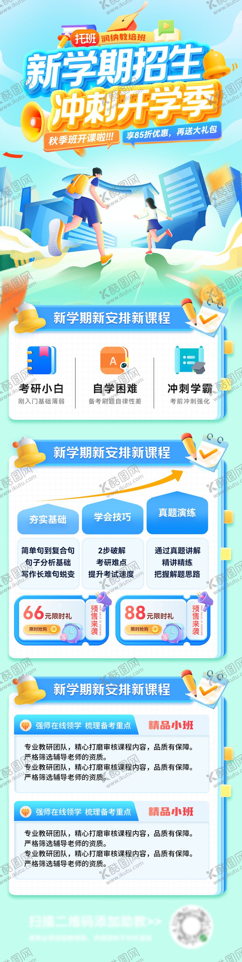 编号：94387210190520131878【酷图网】源文件下载-开学季课程新学期辅导班开课招生秋季班