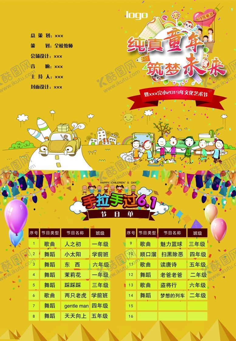 编号：20901005081910553844【酷图网】源文件下载-节目单