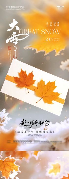 地产大雪节气枫叶海报