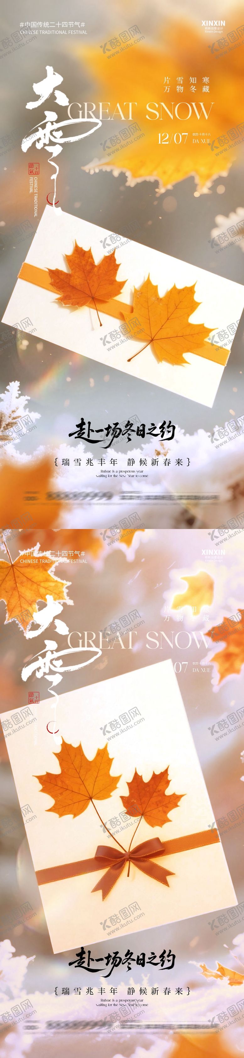 编号：33565211230204095263【酷图网】源文件下载-地产大雪节气枫叶海报