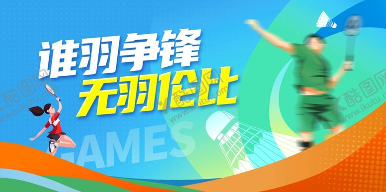 编号：32014406292157403120【酷图网】源文件下载-羽毛球