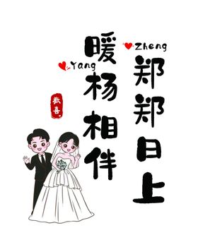 手绘婚纱新婚摆台