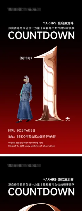 服装倒计时海报