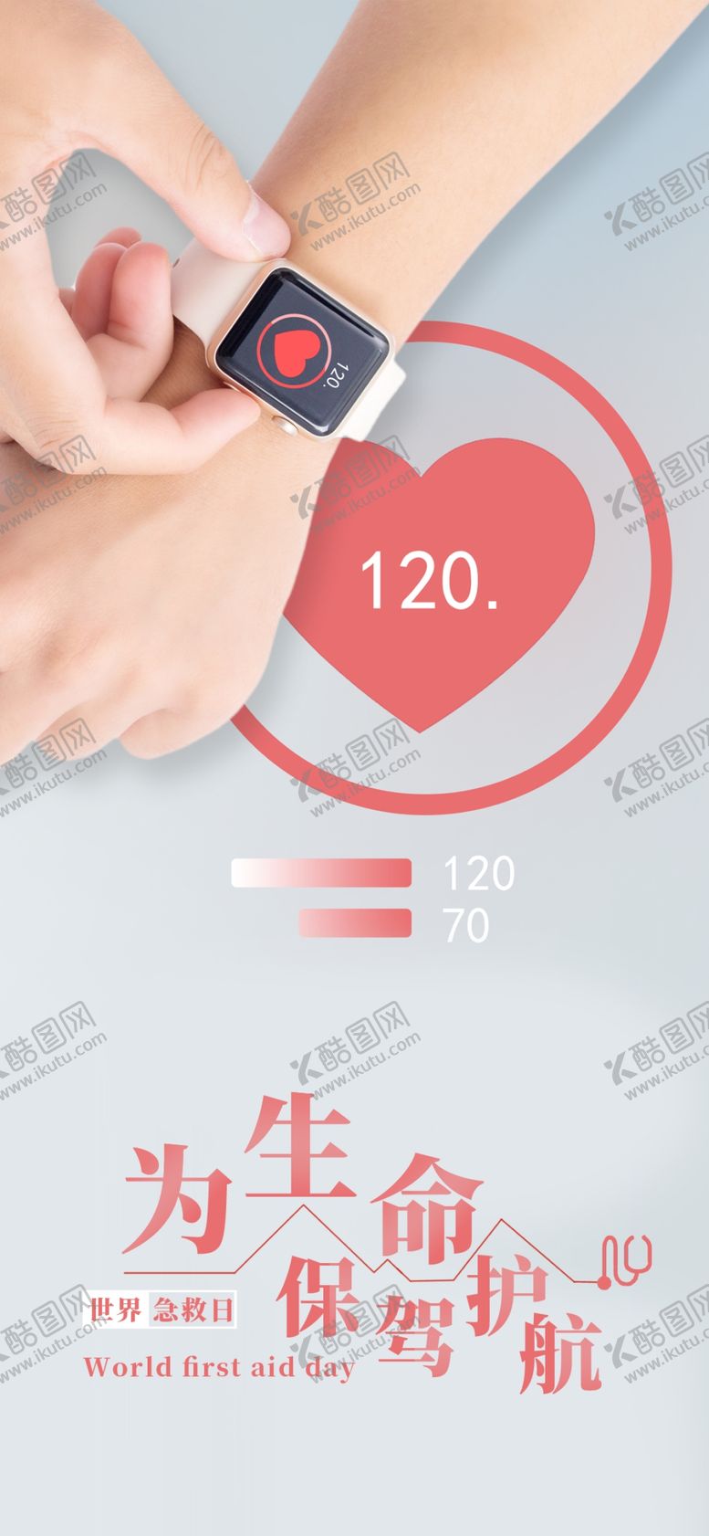 编号：19148907130047377845【酷图网】源文件下载-世界急救日