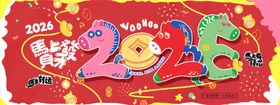 2026年马年新年装饰喜庆海报