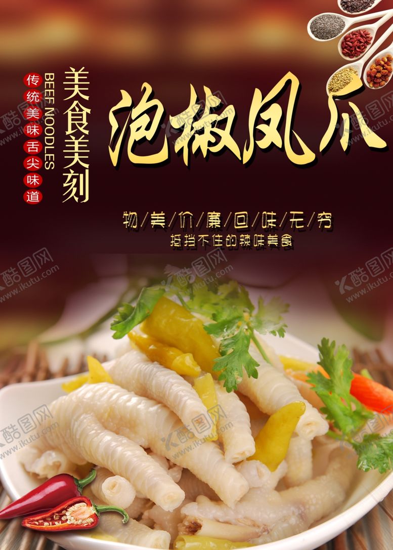 编号：19452312101904071879【酷图网】源文件下载-泡椒凤爪