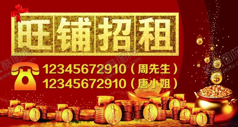 编号：91689606190250114884【酷图网】源文件下载-旺铺招租海报