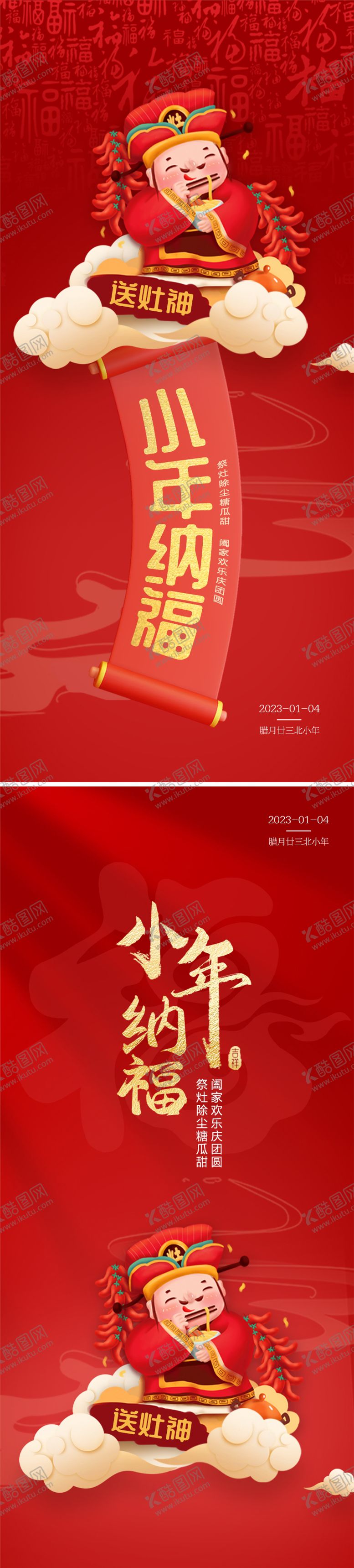 编号：73167101171142129703【酷图网】源文件下载-小年祭灶习俗新年海报