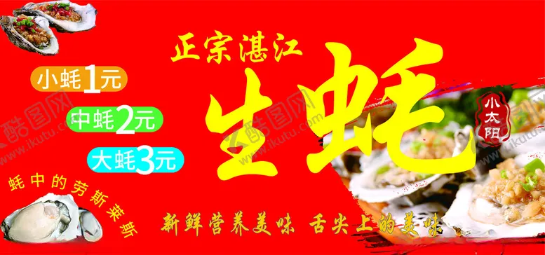 编号：44965601251945257412【酷图网】源文件下载-湛江生蚝
