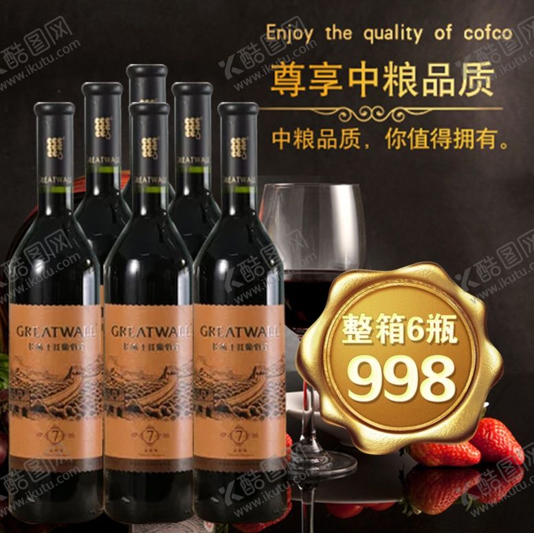 编号：62726609291836587694【酷图网】源文件下载-红酒促销海报主图图片