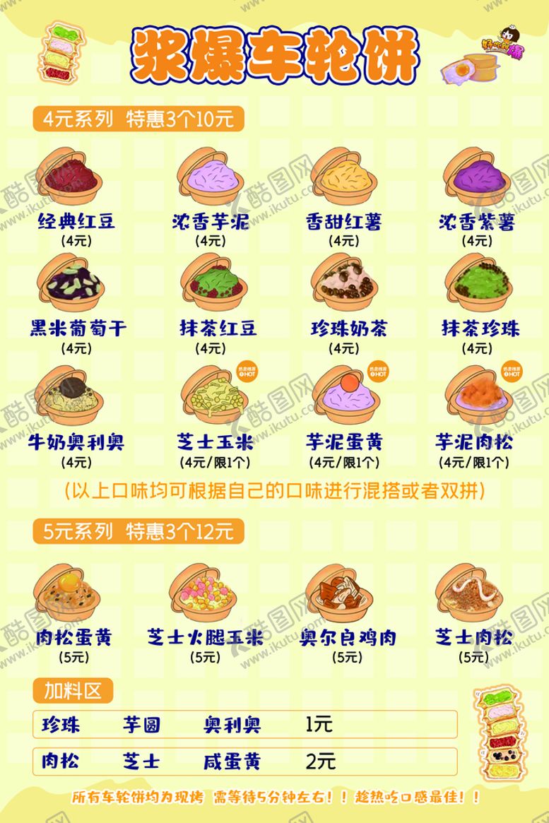 编号：73095609120136227035【酷图网】源文件下载-车轮饼价目表价格表小吃