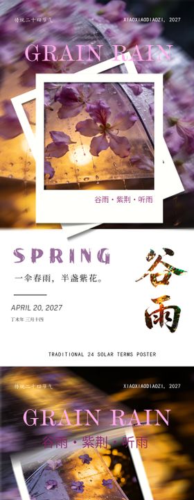 谷雨海报