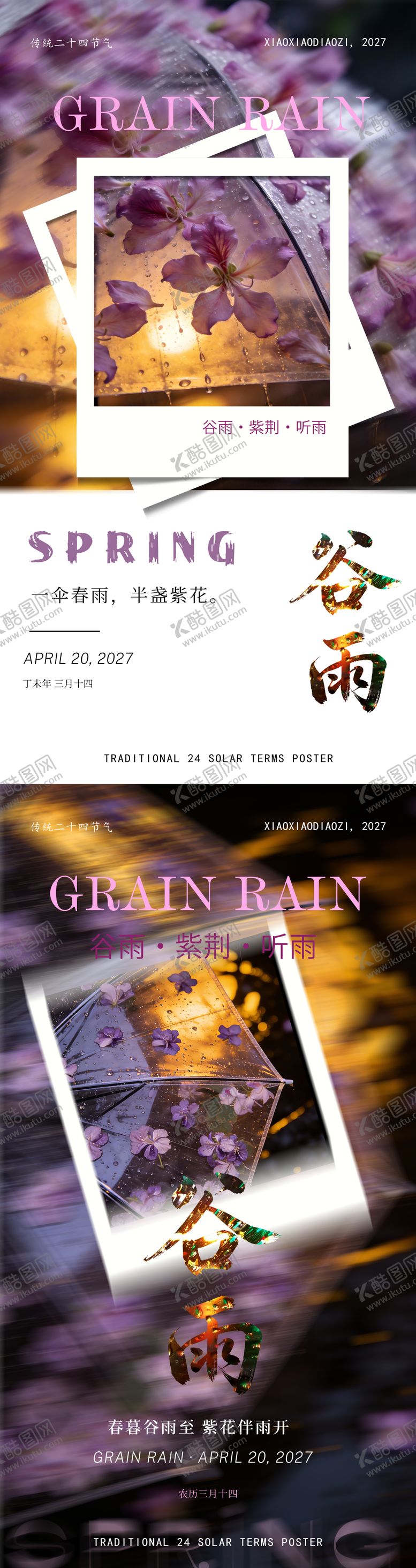 编号：91507603230212279022【酷图网】源文件下载-谷雨海报