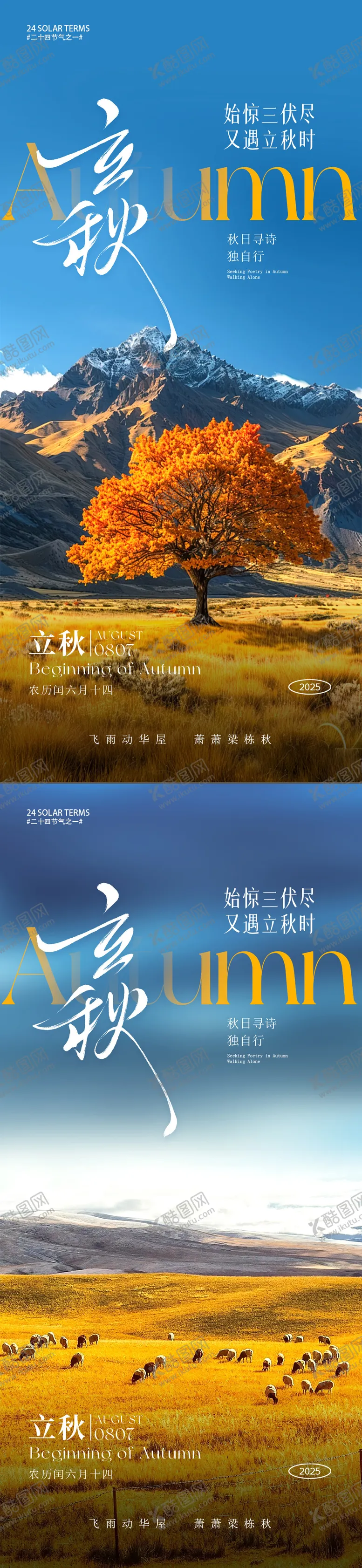 编号：35151808242233567268【酷图网】源文件下载-立秋节气海报