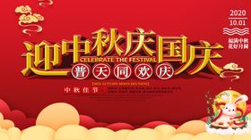 迎中秋国庆