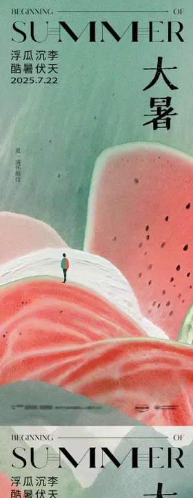 大暑处暑中式24节气海报