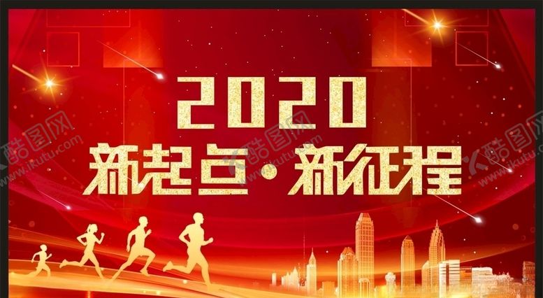 编号：72948207091339333324【酷图网】源文件下载-2020年新起点新征程