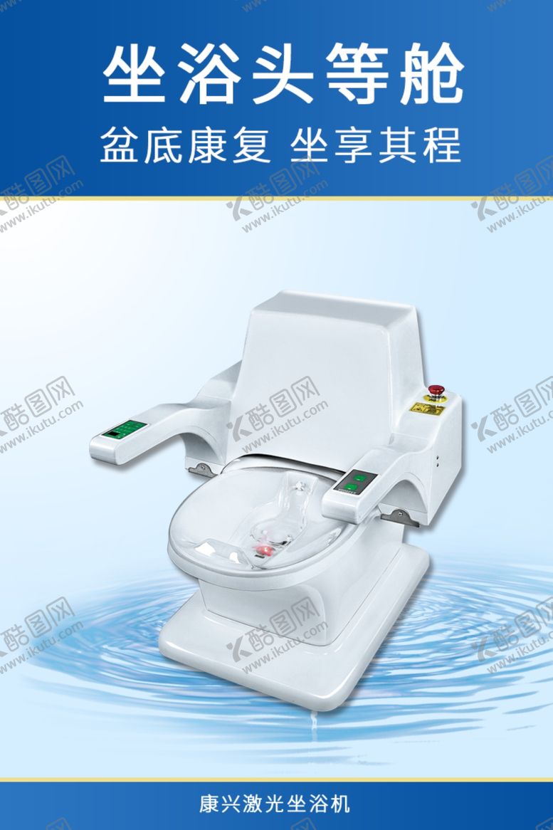 编号：39086009251700022496【酷图网】源文件下载-激光坐浴机康兴激光