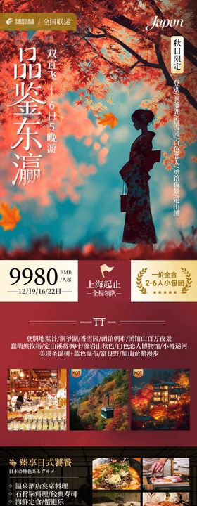 日本秋季赏枫和风旅游海报