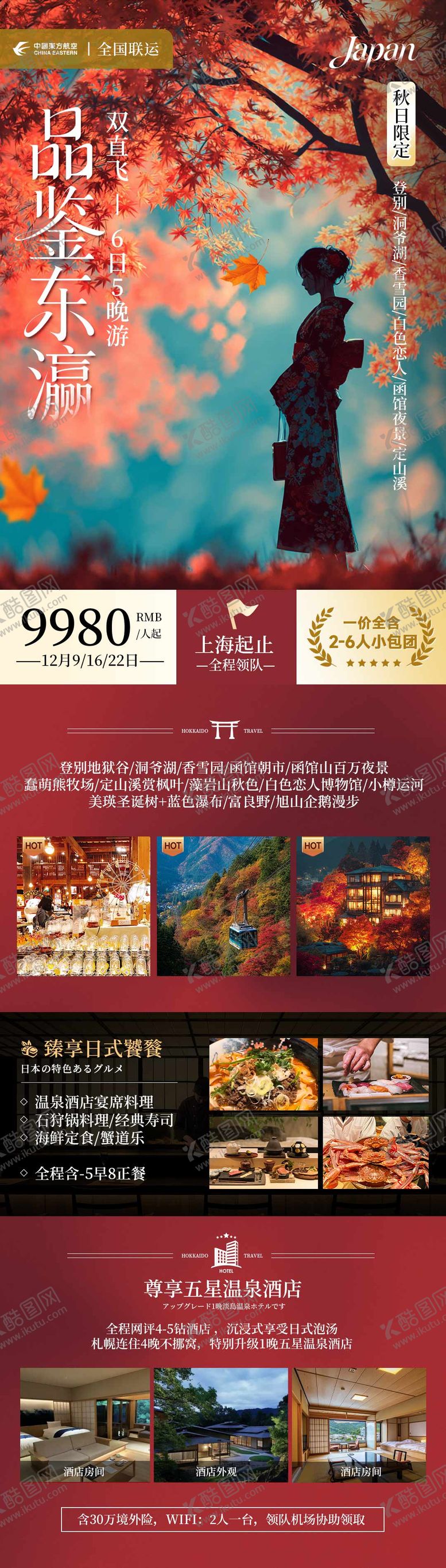 编号：49513611180017141612【酷图网】源文件下载-日本秋季赏枫和风旅游海报