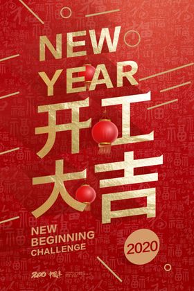 开工大吉