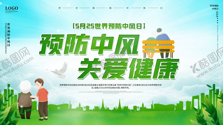 编号：24397006280108045605【酷图网】源文件下载-预防中风关爱健康