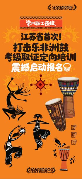 地产非洲鼓海报学习橙色