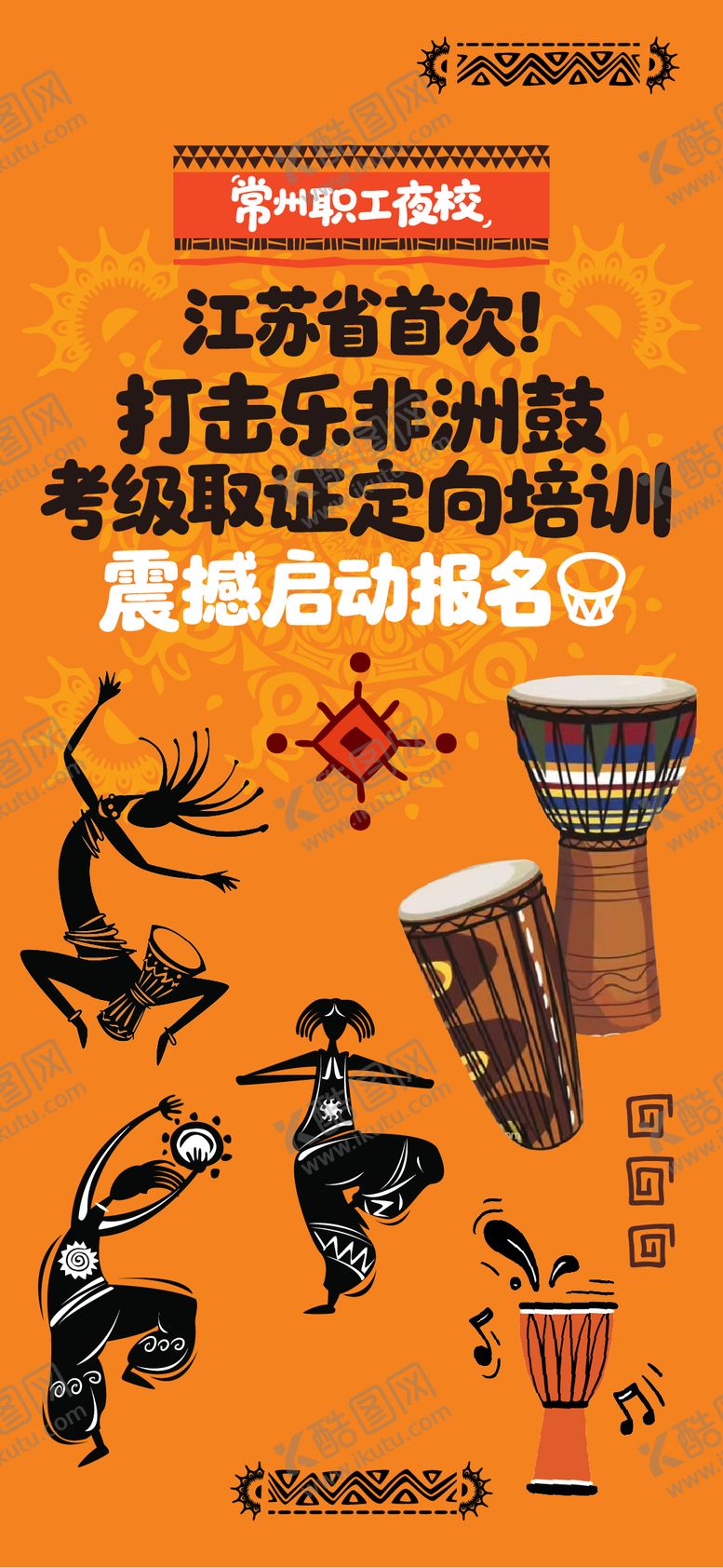 编号：52955607151838482152【酷图网】源文件下载-地产非洲鼓海报学习橙色