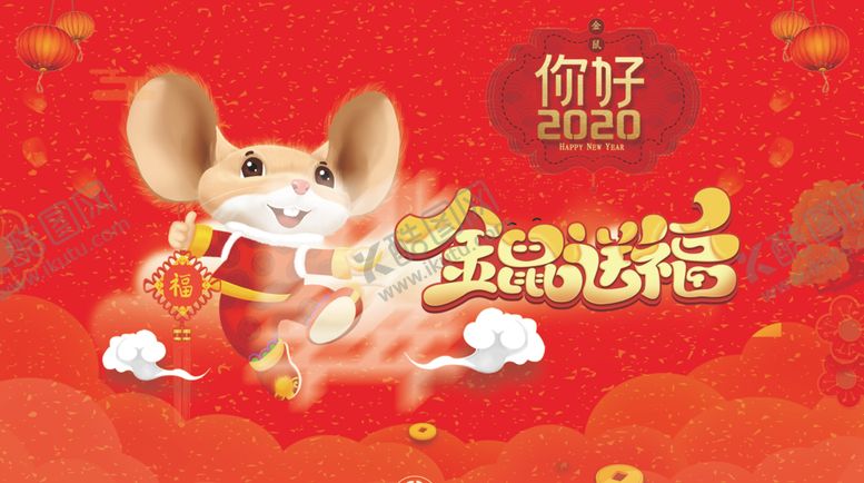 编号：24788407141540137572【酷图网】源文件下载-2020金鼠送福