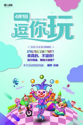 愚人节逗你玩海报