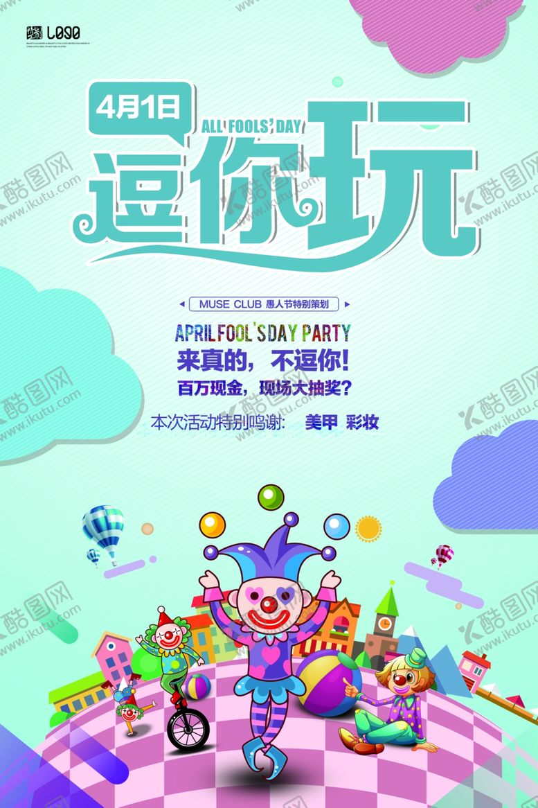 编号：23558710181613411245【酷图网】源文件下载-愚人节逗你玩海报