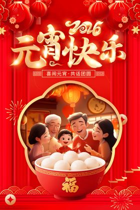 2026元宵节海报